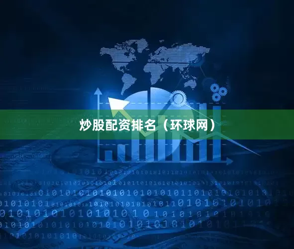 炒股配资排名（环球网）