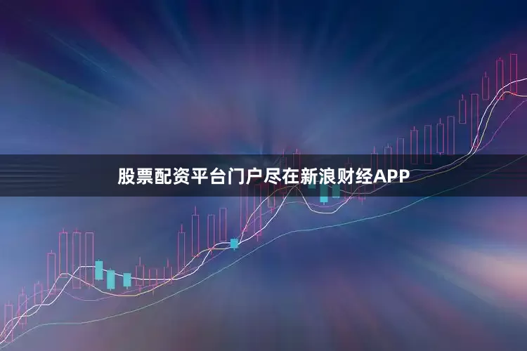 股票配资平台门户尽在新浪财经APP