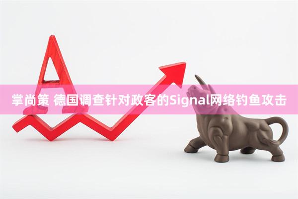 掌尚策 德国调查针对政客的Signal网络钓鱼攻击